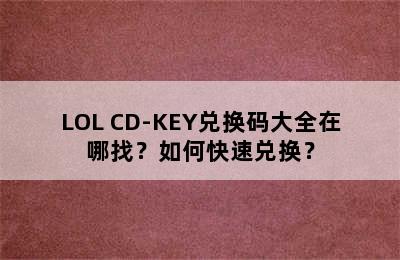 LOL CD-KEY兑换码大全在哪找？如何快速兑换？